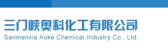 jb艹逼啊啊av网站三门峡奥科化工有限公司